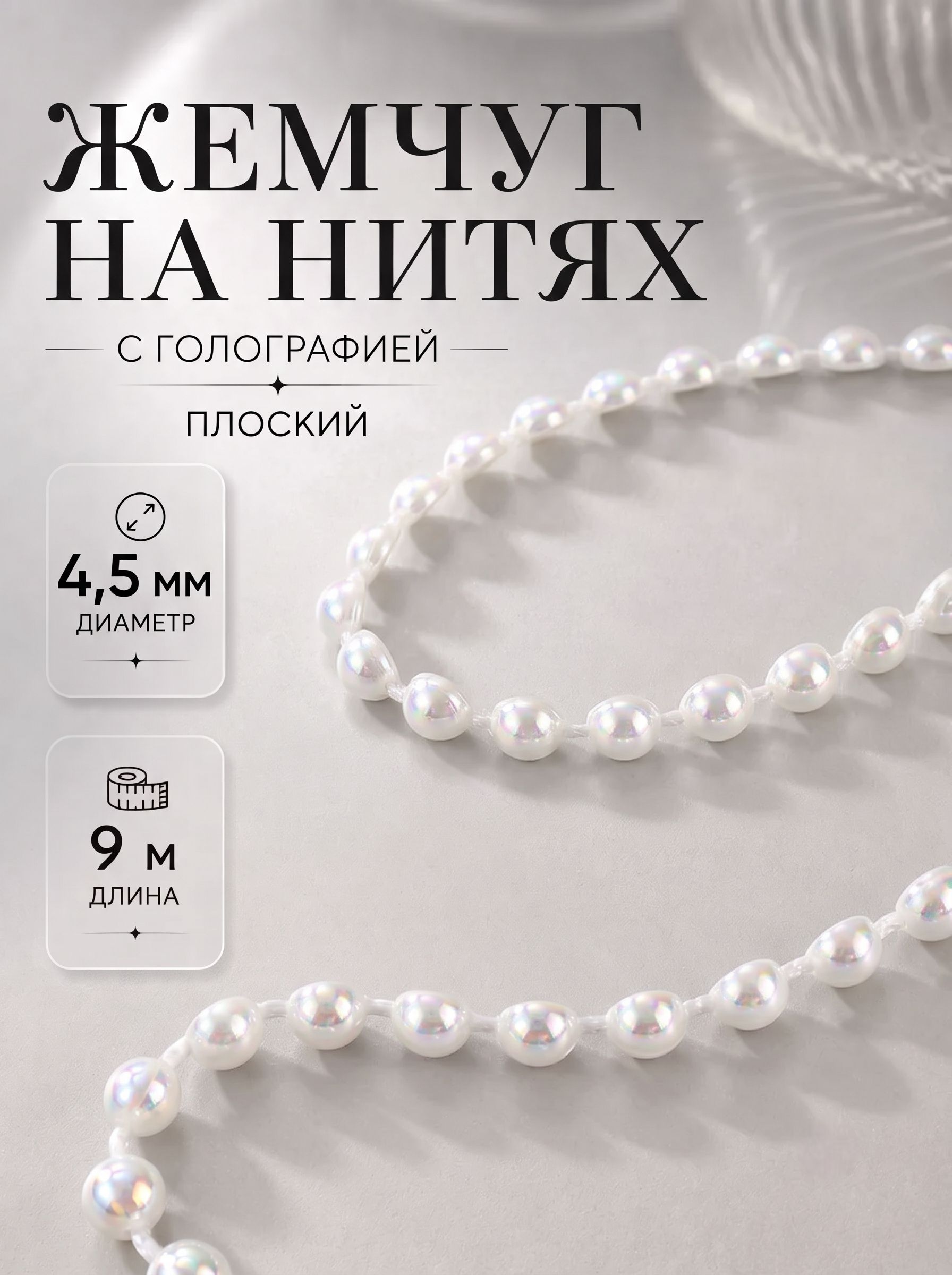 Жемчуг на нитях, с голографией, плоский, 4.5 мм х 9 м, белый