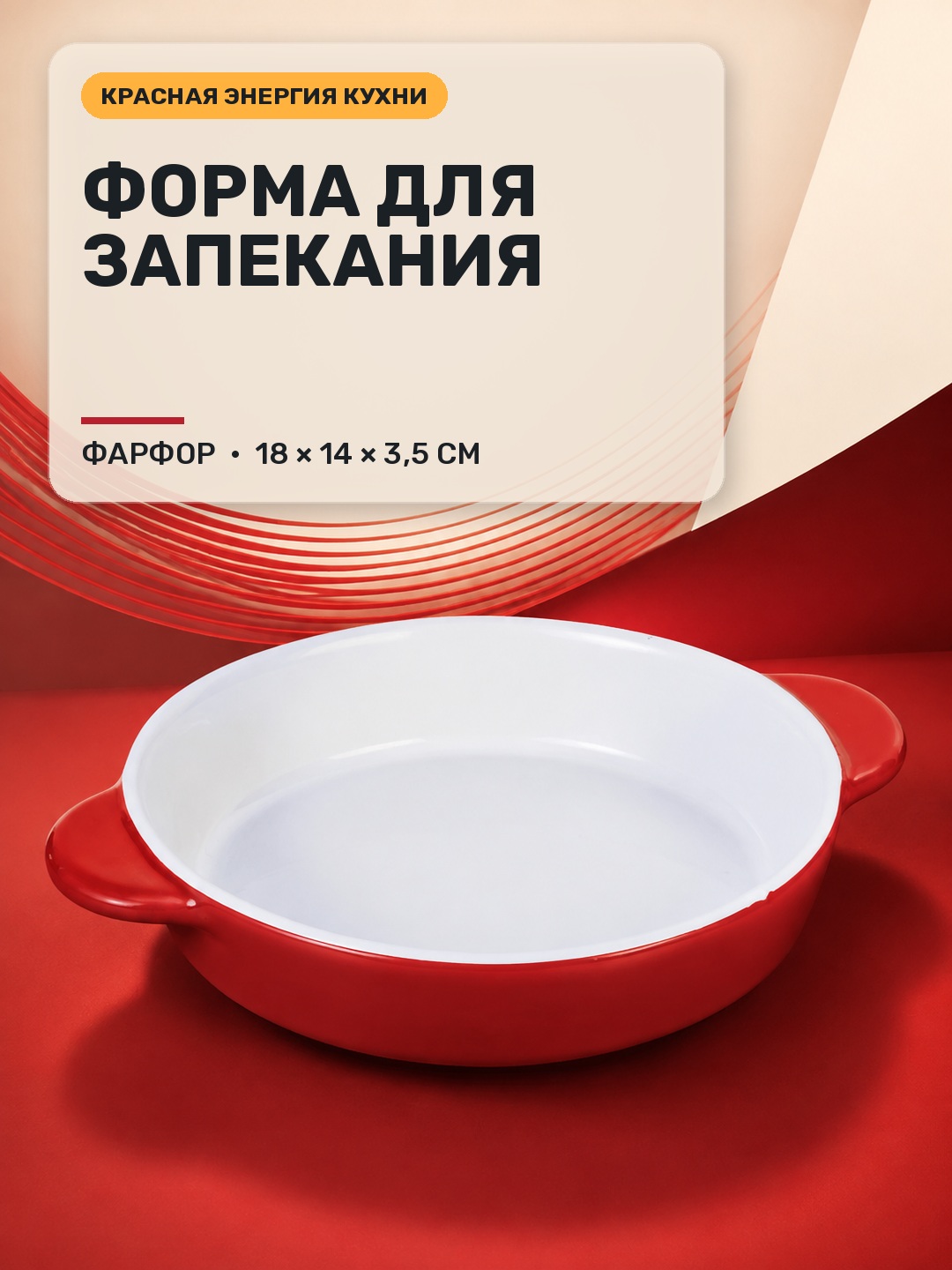Форма для выпечки/запекания фарфоровая 18х14х3,5 см