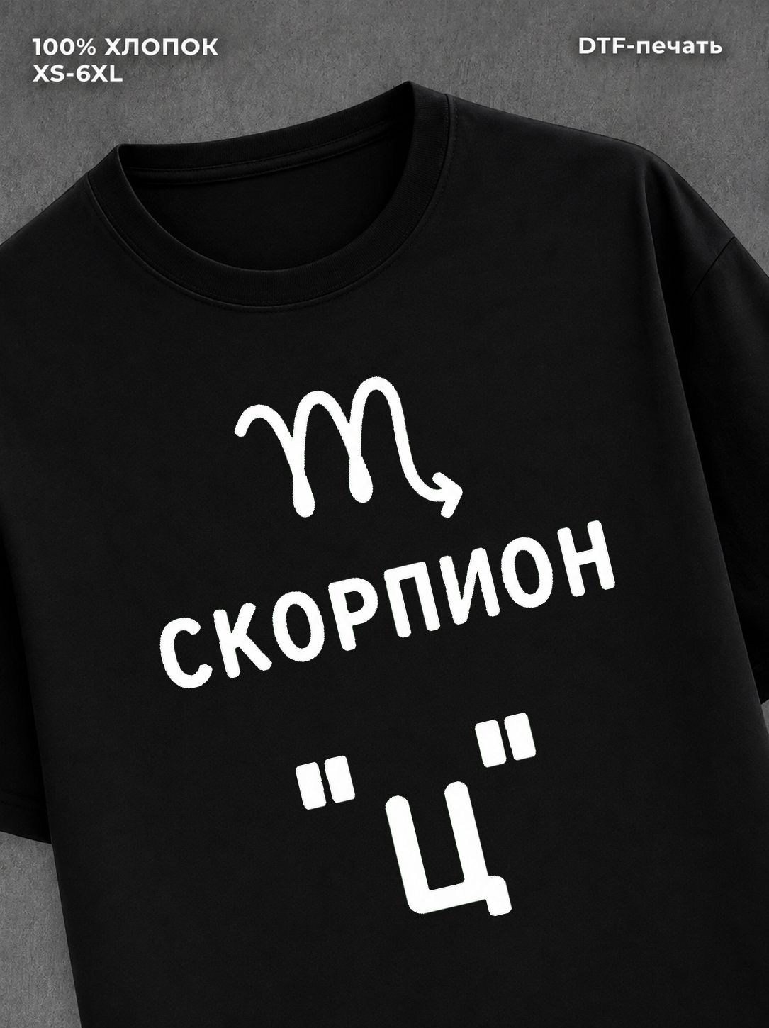 Футболка со знаком зодиака Скорпион хлопок