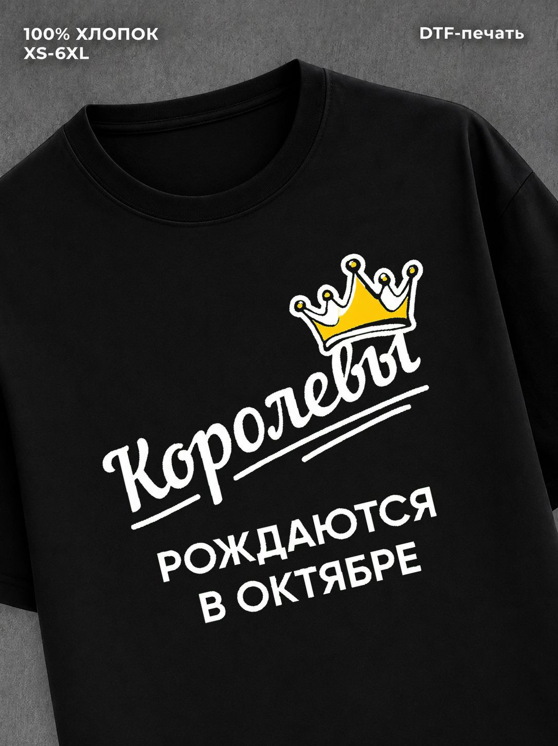 Футболка надписью "Королевы рождаются в октябре