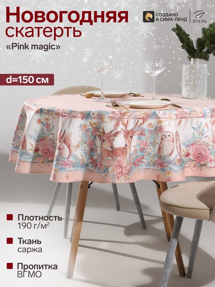 Скатерть новогодняя на стол "Pink magic" 150х150 см, 100% хлопок, 190 г/м