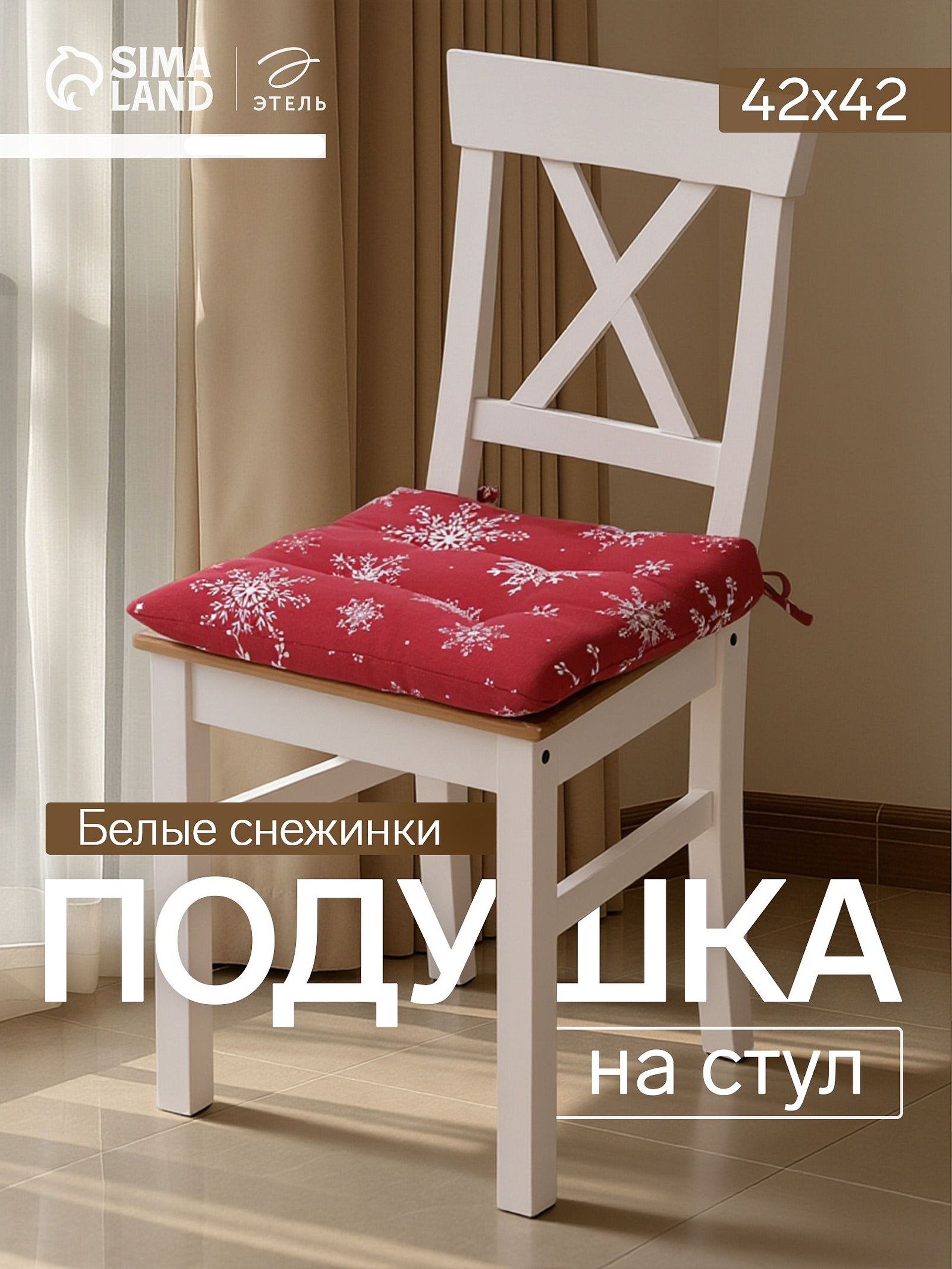 Подушка на стул новогодняя 42х42 см, "Белые снежинки", С завязками