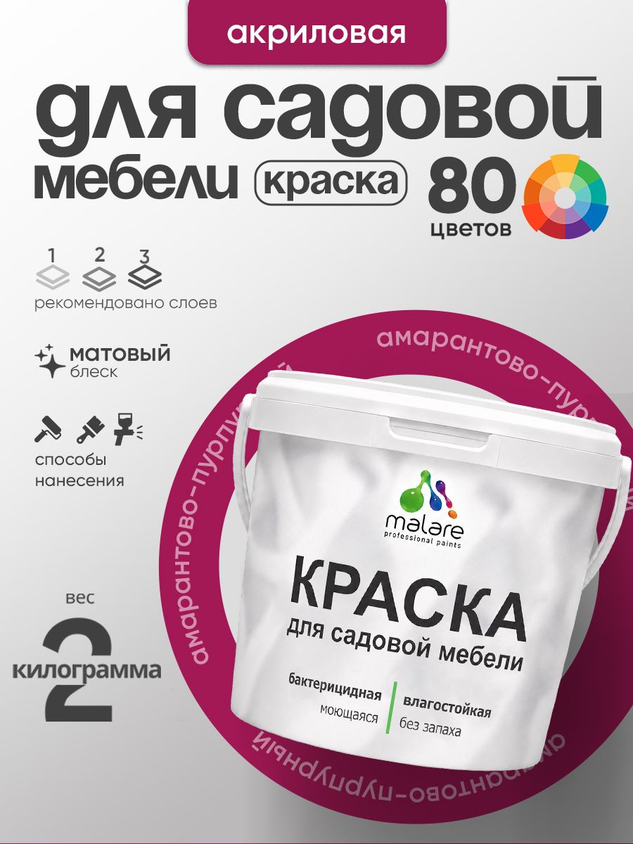 Акриловая краска Malare для садовой мебели/ по дереву, для наружных и внутренних работ/ быстросохнущая моющаяся без запаха матовая, амарантово-пурпурный, 2 кг