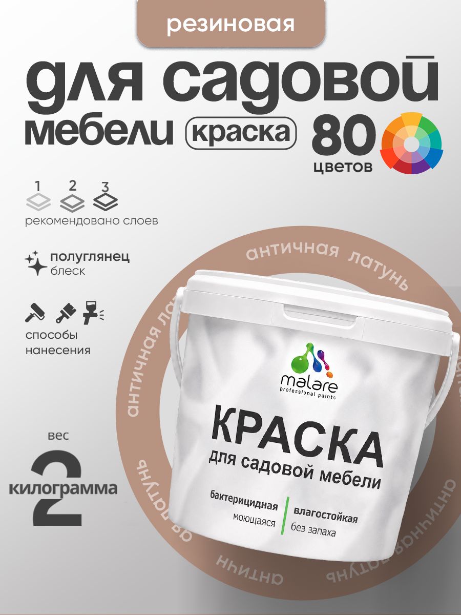 Резиновая краска Malare для садовой мебели/ по дереву, для наружных и внутренних работ/ быстросохнущая моющаяся без запаха полуглянцевая, античная латунь, 2 кг