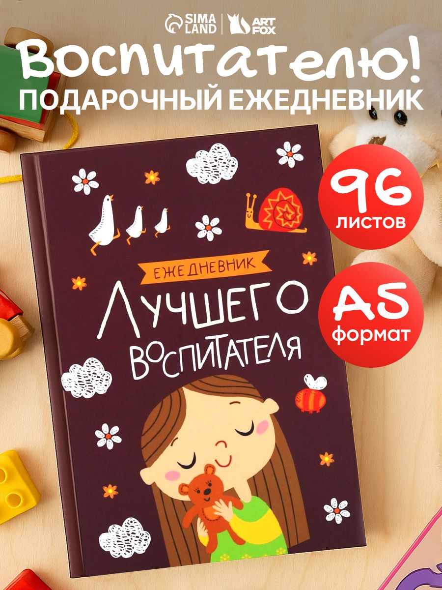 Ежедневник недатированный А5, 80 листов, подарок воспитателю