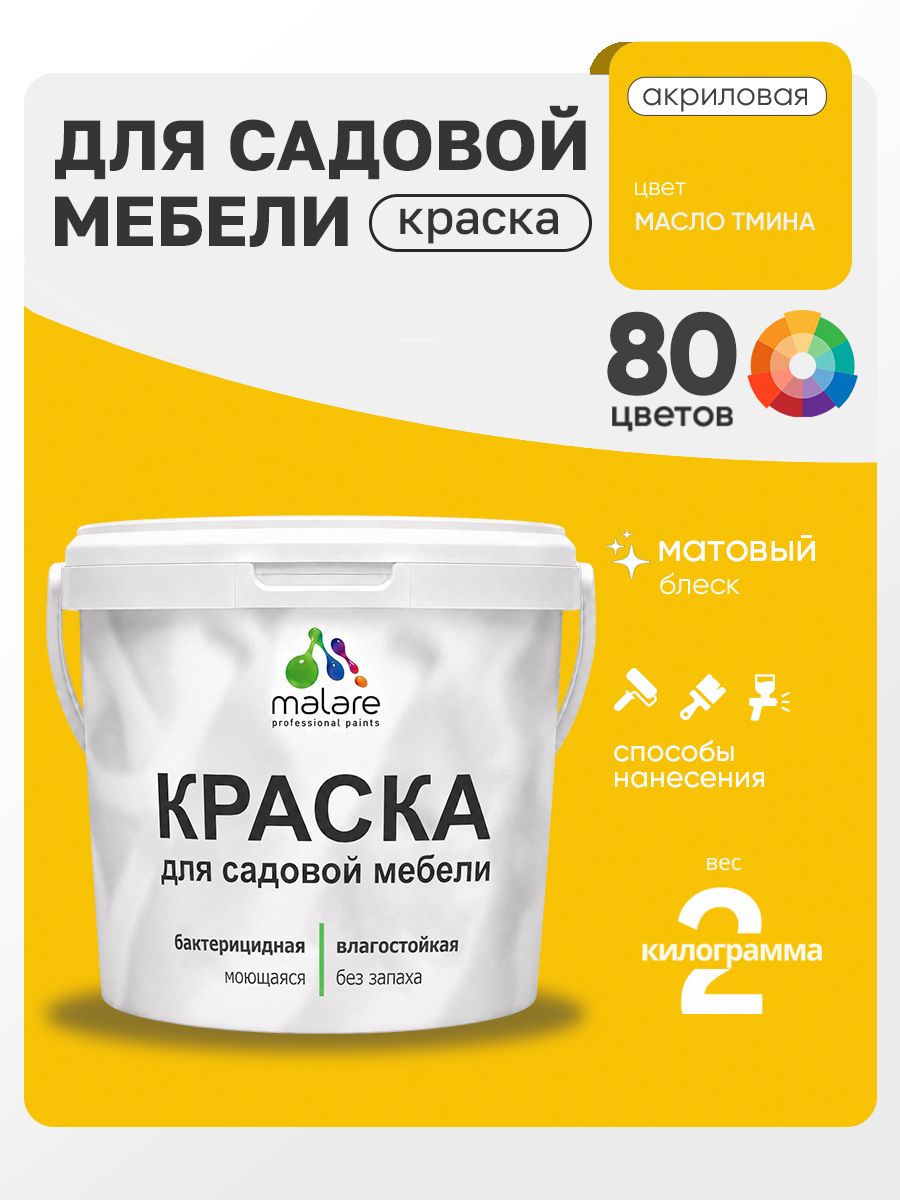 Акриловая краска Malare для садовой мебели/ по дереву, для наружных и внутренних работ/ быстросохнущая моющаяся без запаха матовая, масло тмина, 2 кг