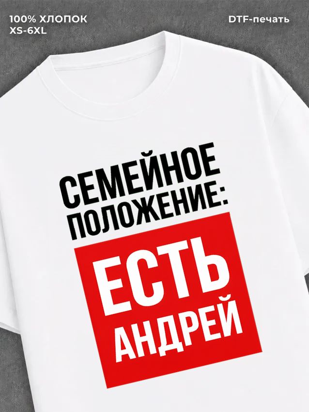 Футболка Семейное положение есть Андрей