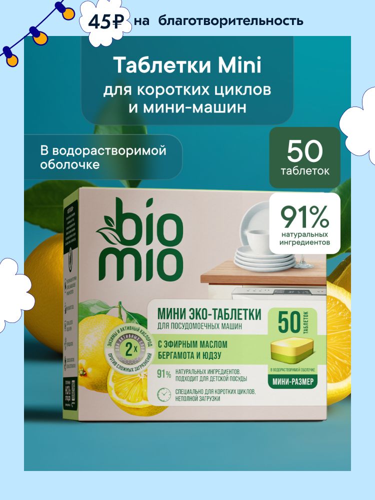 Таблетки для посудомоечной машины BioMio МИНИ ЭКО с эфирными маслами бергамота и юдзу, 10 г / 50 шт