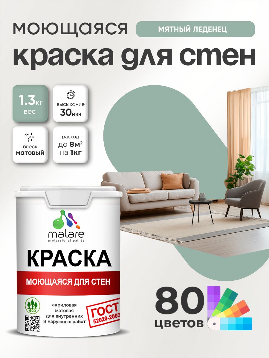 Краска для стен и обоев Malare "ГОСТ" акриловая моющаяся интерьерная, быстросохнущая, без запаха, матовая, мятный леденец, (1л - 1.3кг)