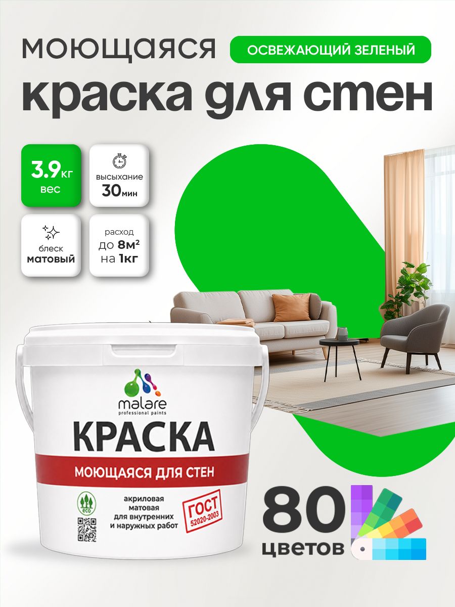 Краска для стен и обоев Malare "ГОСТ" акриловая моющаяся интерьерная, быстросохнущая, без запаха, матовая, освежающий зеленый, (2.7л - 3.9кг)