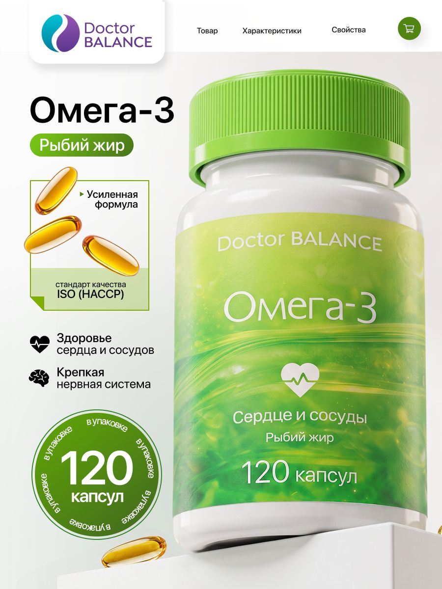 Комплекс с рыбьим жиром и Омега-3 Doctor Balance 120 капсул