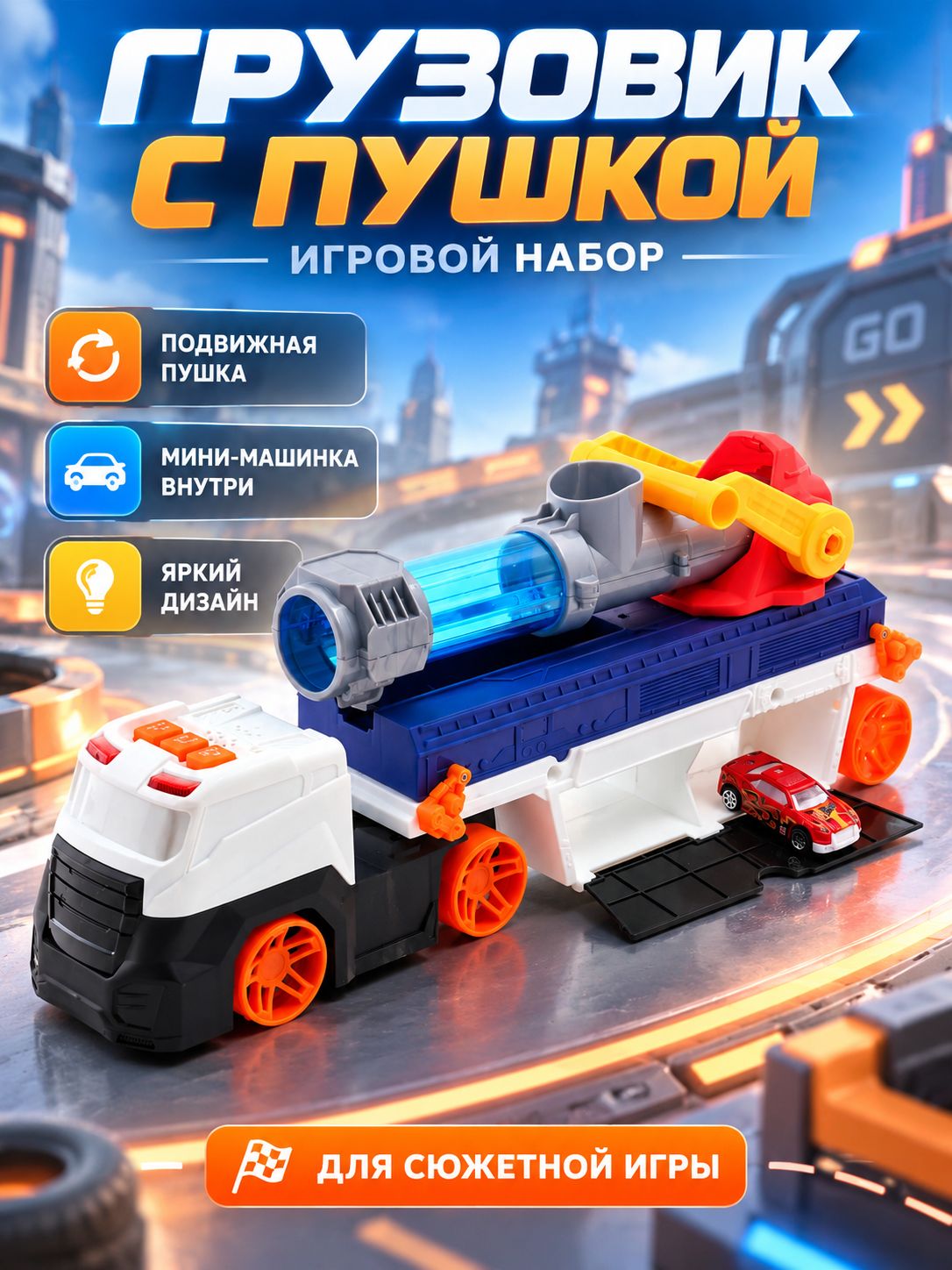 Грузовик - автовоз Пушка , в наборе 1 машинка, световые и звуковые эффекты