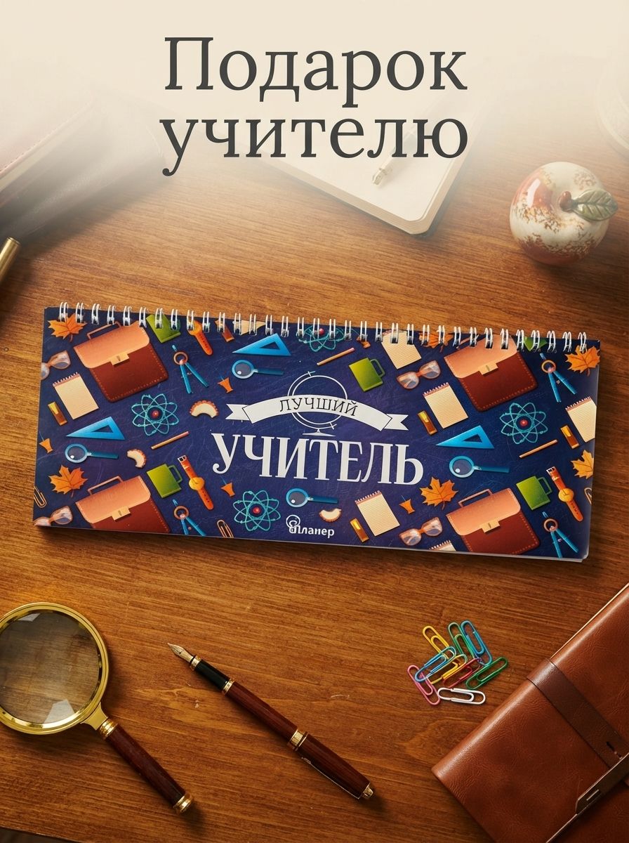 Планер недатированный "Лучший учитель", 30 см х 13 см, 50 листов