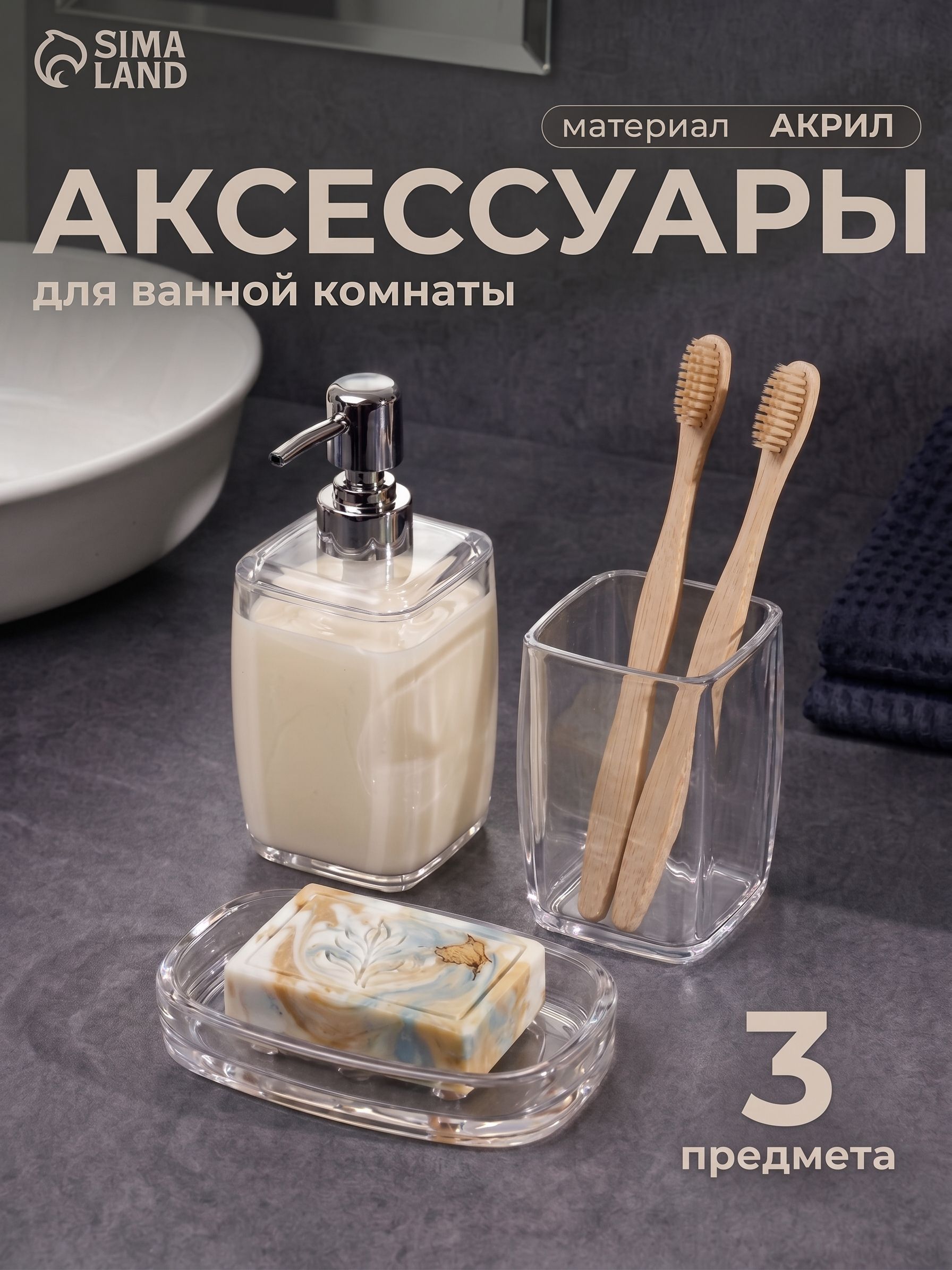 Набор для ванной комнаты аксессуаров, объем 250 мл, 3 предмета, дозатор, стакан, мыльница