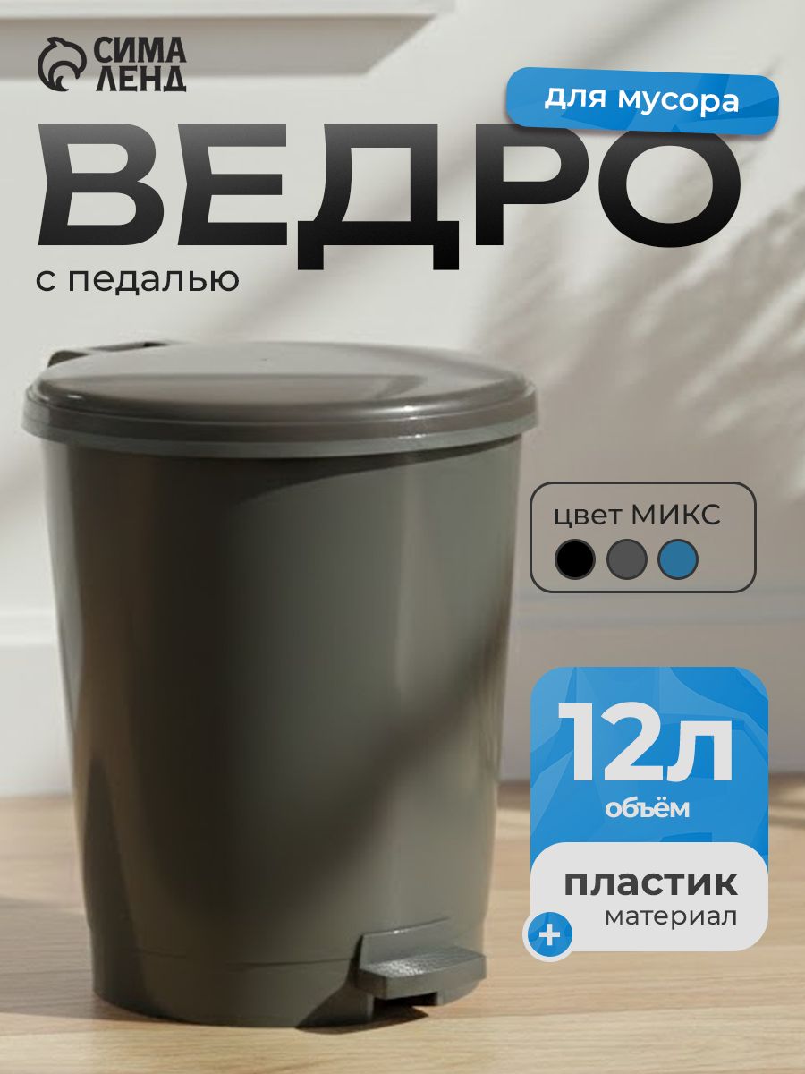 Мусорное ведро с педалью, 12 л, для кухни, для туалета, с крышкой
