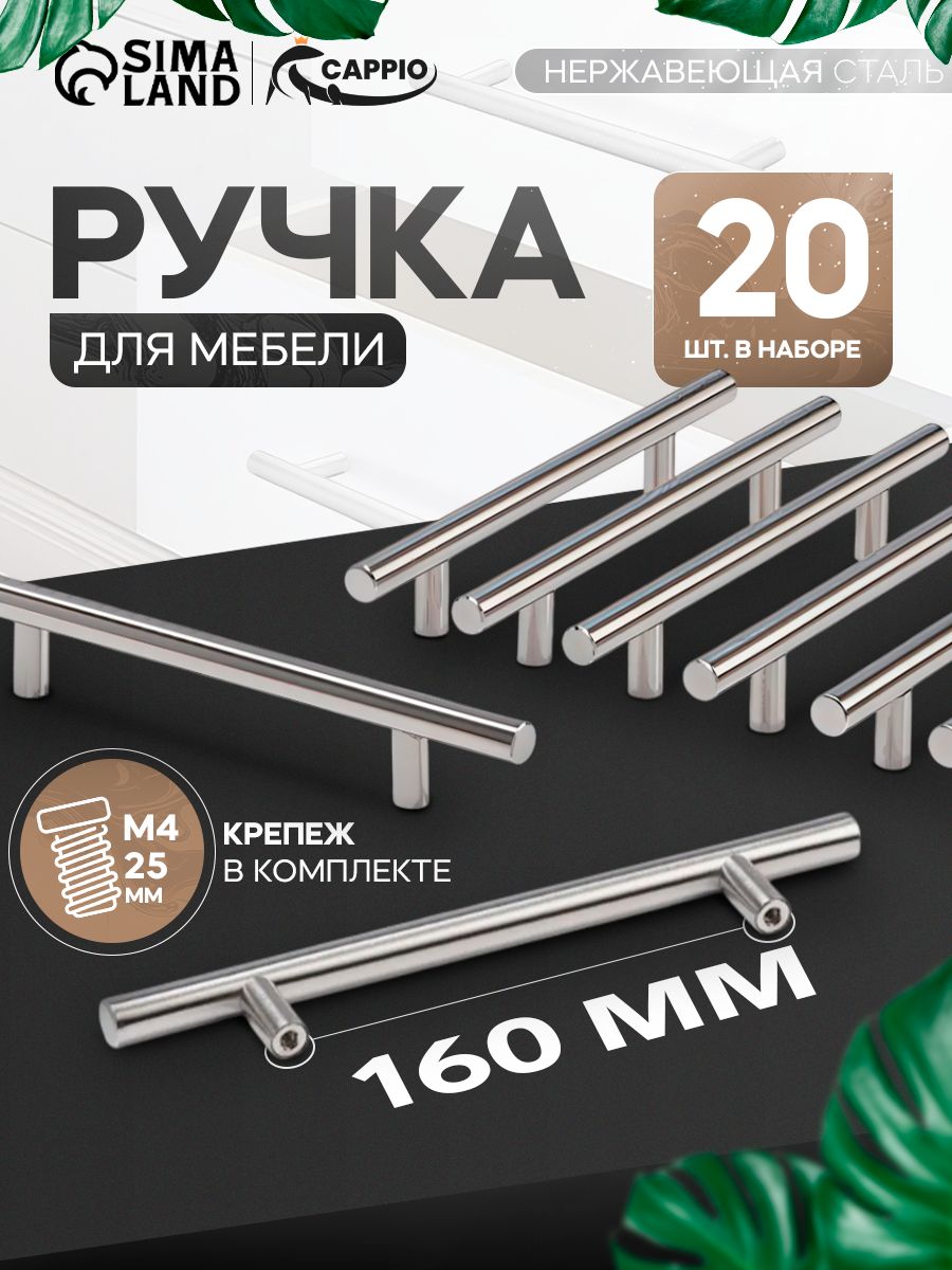 Ручки мебельные для кухни шкафа 160 мм, матовый никель, 20 шт.