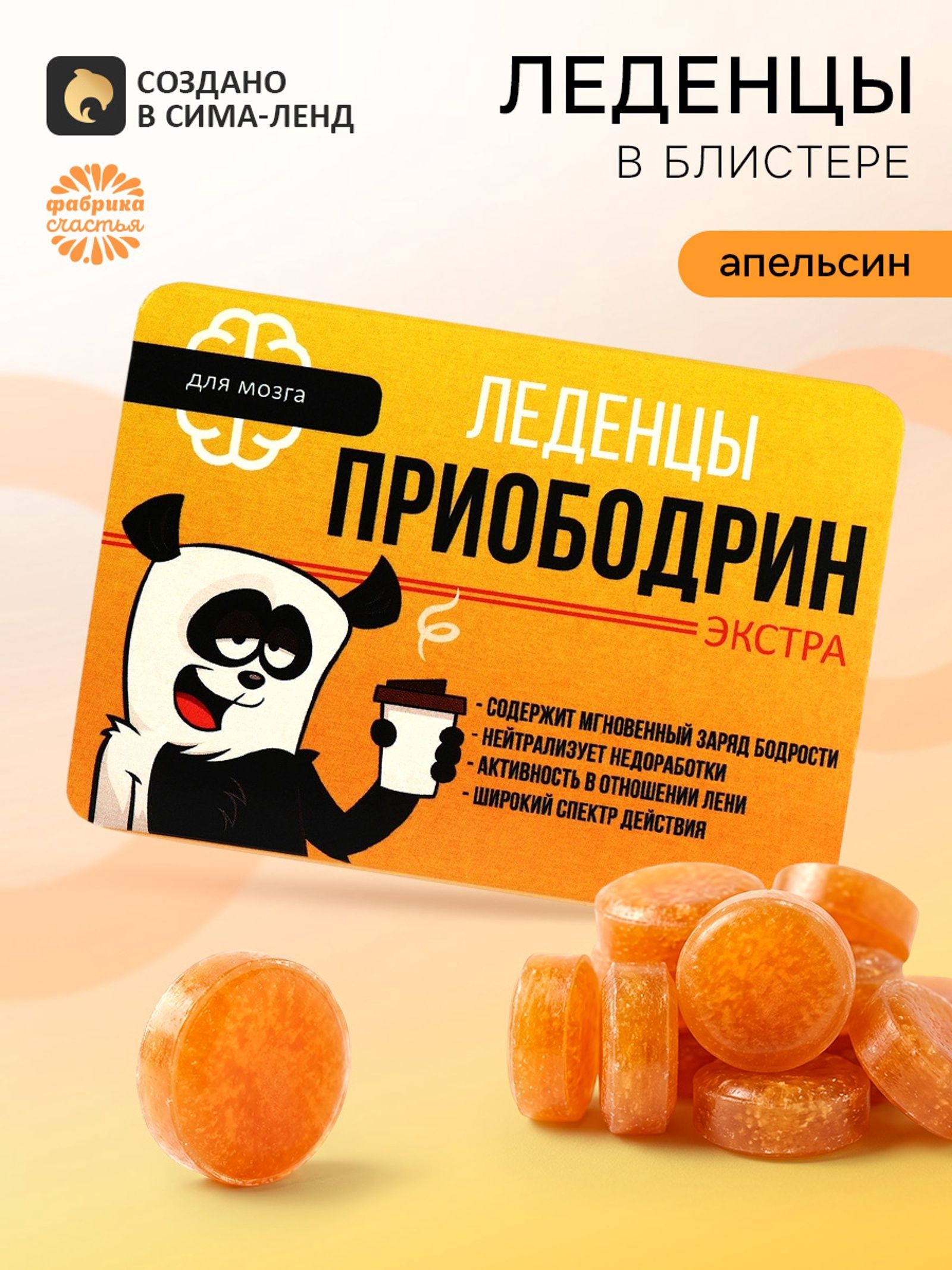 Леденцы Приободрин со вкусом апельсина, 16 г