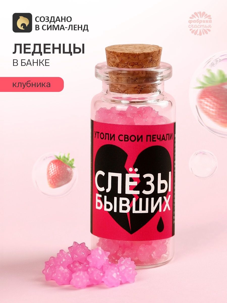 Леденцы в банке Слезы бывших , 1 шт. 6.5 г