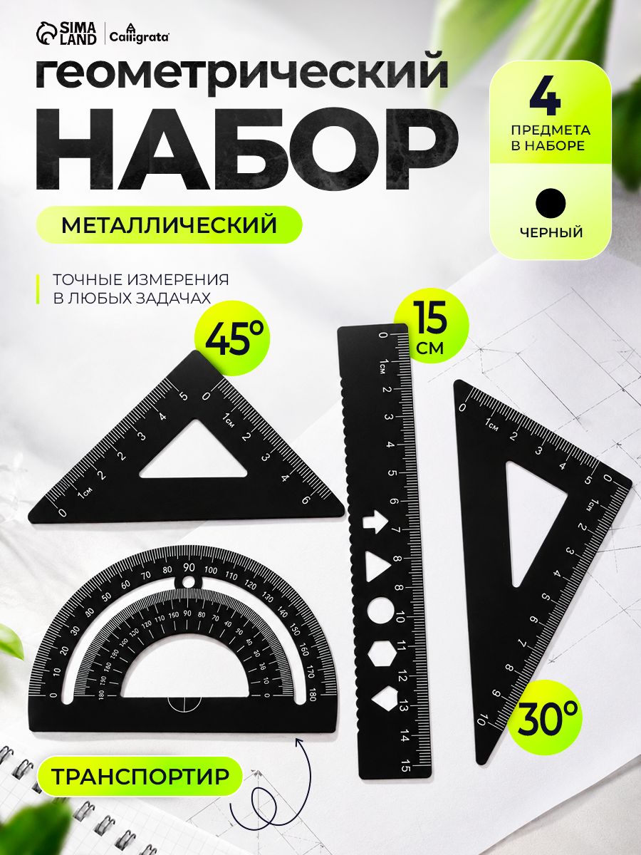 Геометрический набор металлический: линейка 15 см + 2 угольника + транспортир, черный
