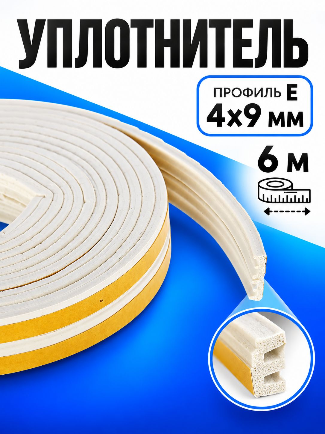 Уплотнитель резиновый профиль Е, размер 4х9 мм, 6 м.