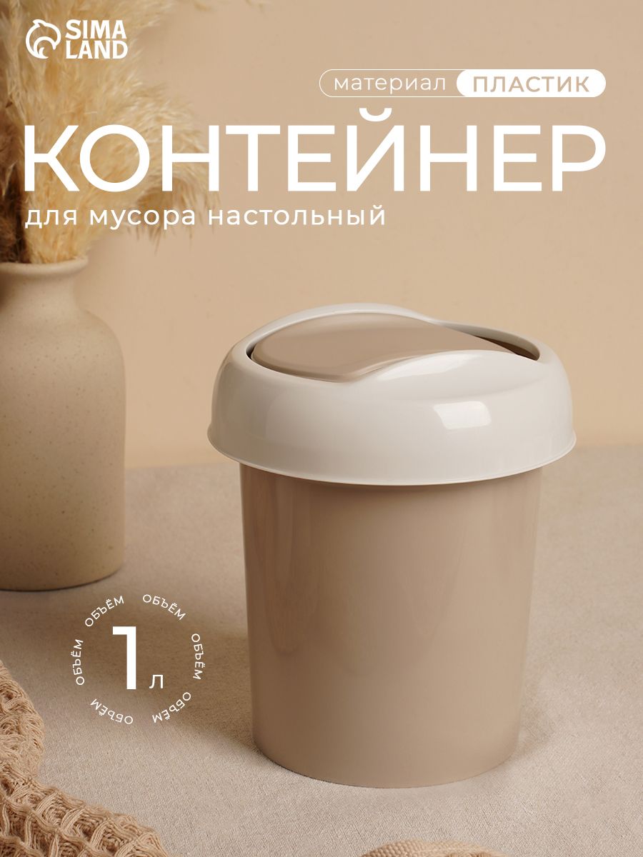Мусорное ведро 1 л, контейнер для мусора, настольный
