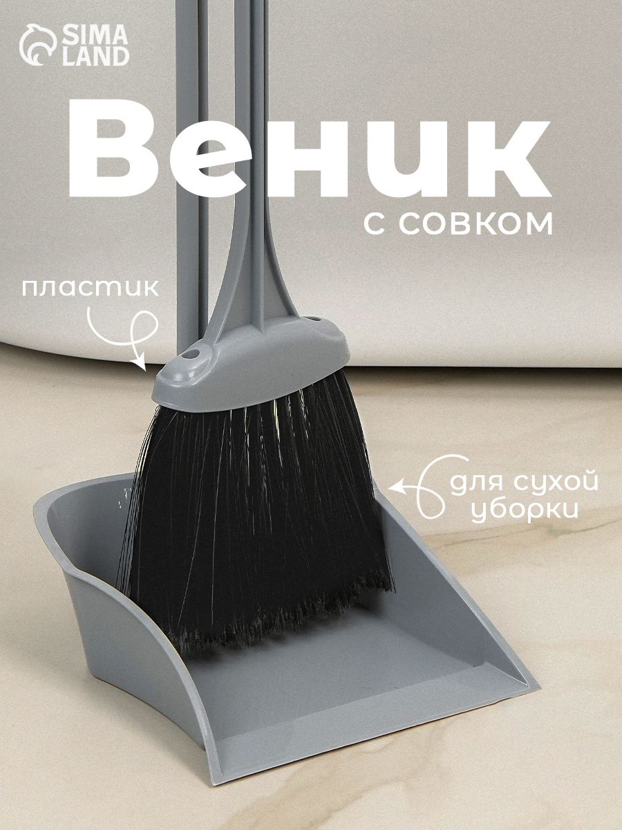 Веник с совком для уборки, с длинной ручкой, щетка для пола, метла