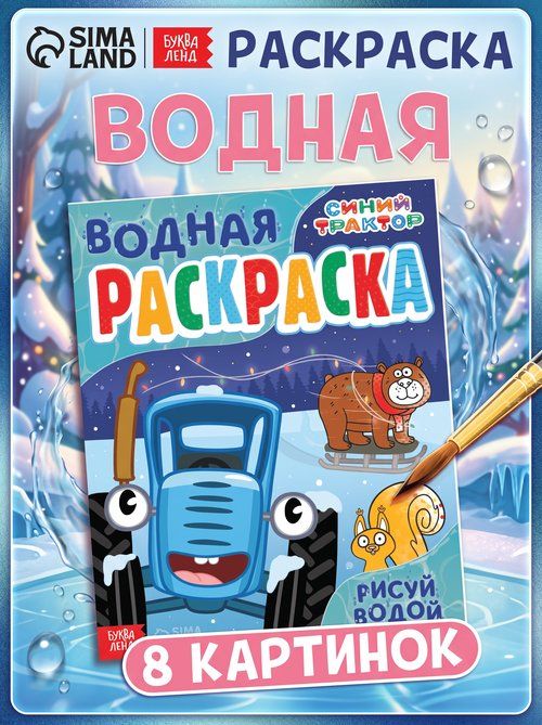 Водная раскраска для малышей "Синий трактор", 12 страниц, раскраска для детей