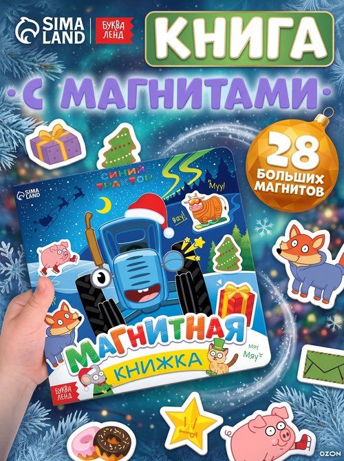 Новогодние книги для детей "Синий трактор", магнитная книжка, 28 элементов, 3+