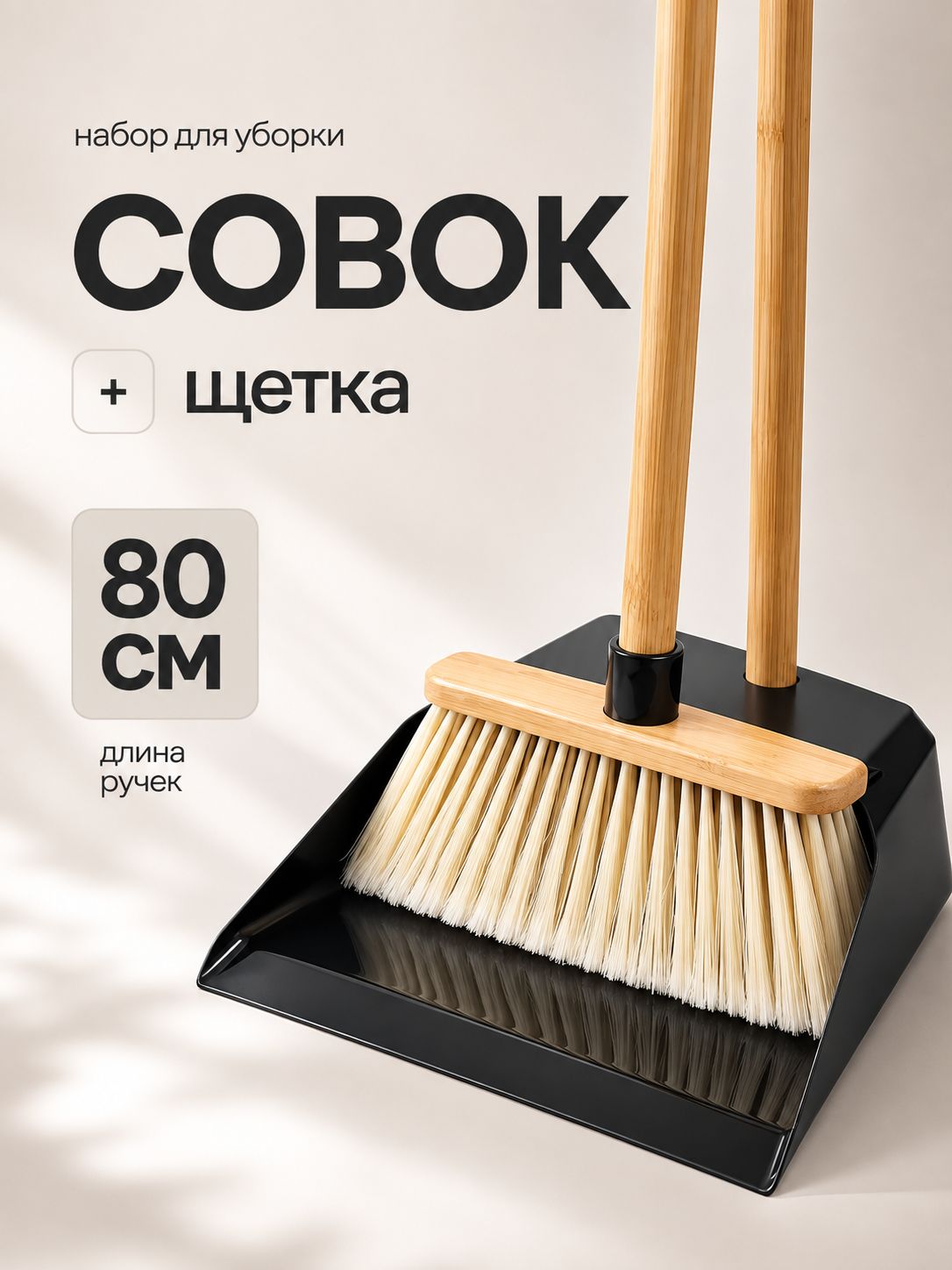 Веник с совком для уборки, 80 см, щетка для уборки, метла с совком