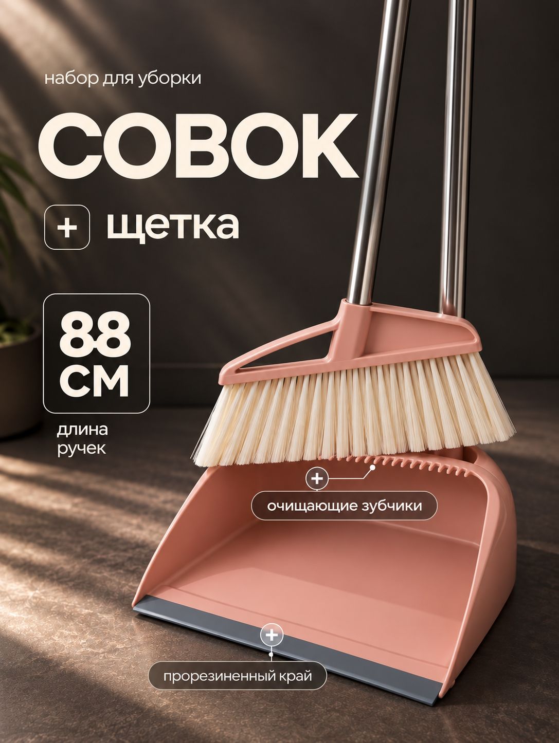Веник с совком для уборки, 88 см, щетка для уборки, метла с совком