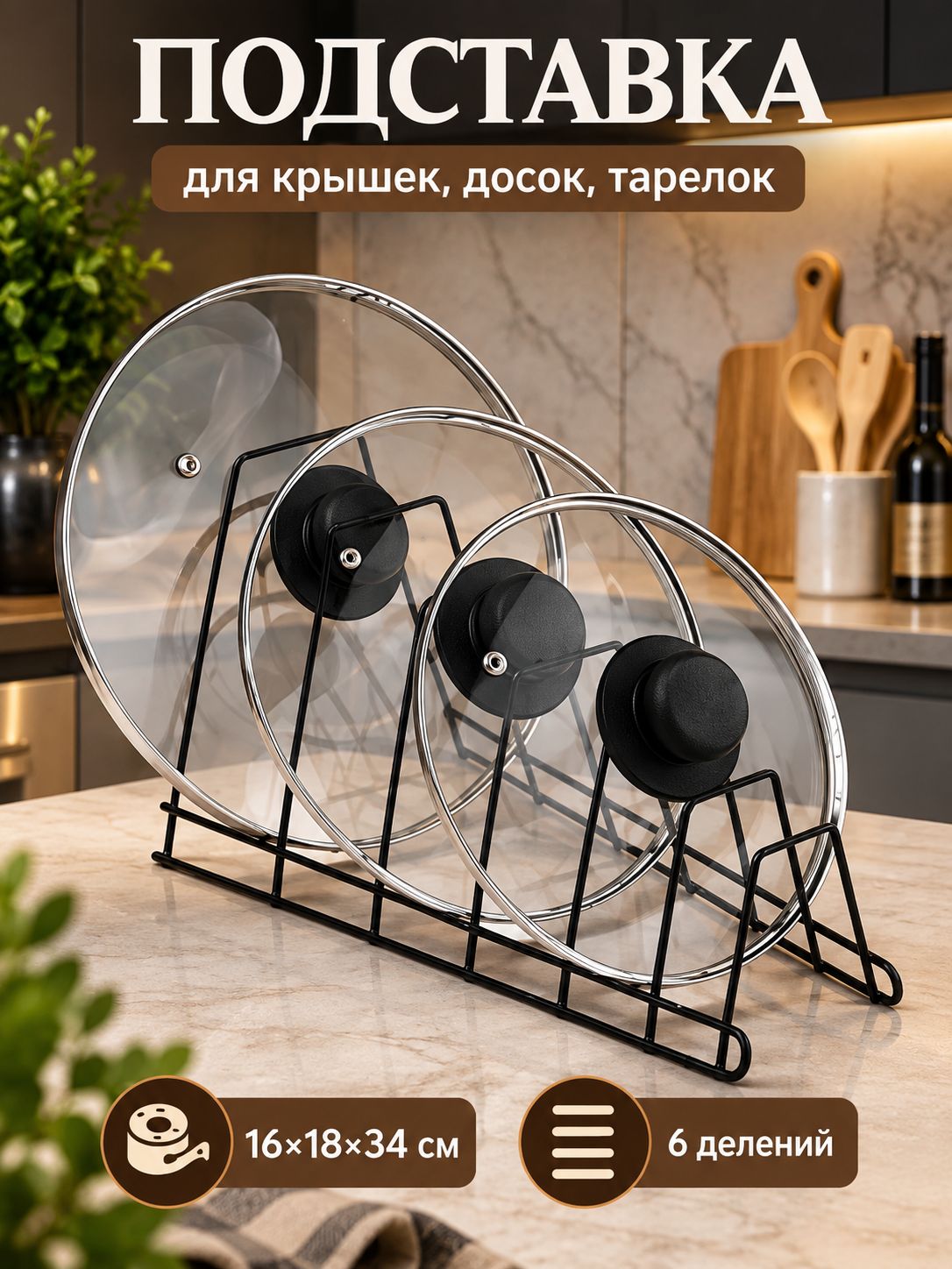 Подставка для досок разделочных, крышек, тарелок, черный