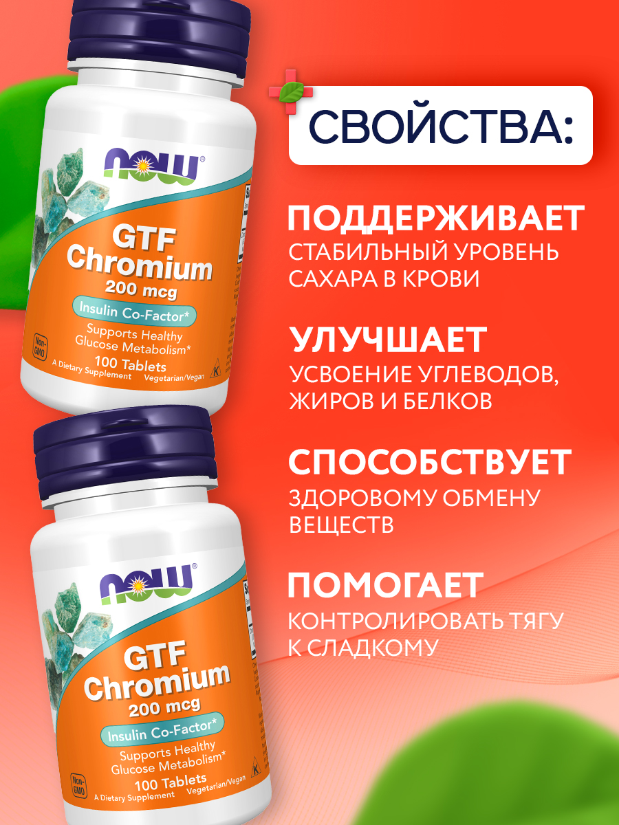Now, GTF CHROMIUM 200mcg 100 TABS