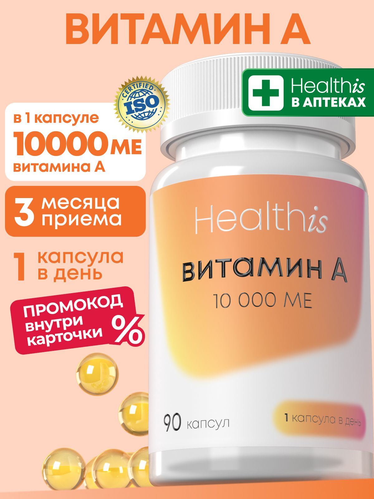 "Витамин А 10000 МЕ" ("Vitamin A 10000 IU")
