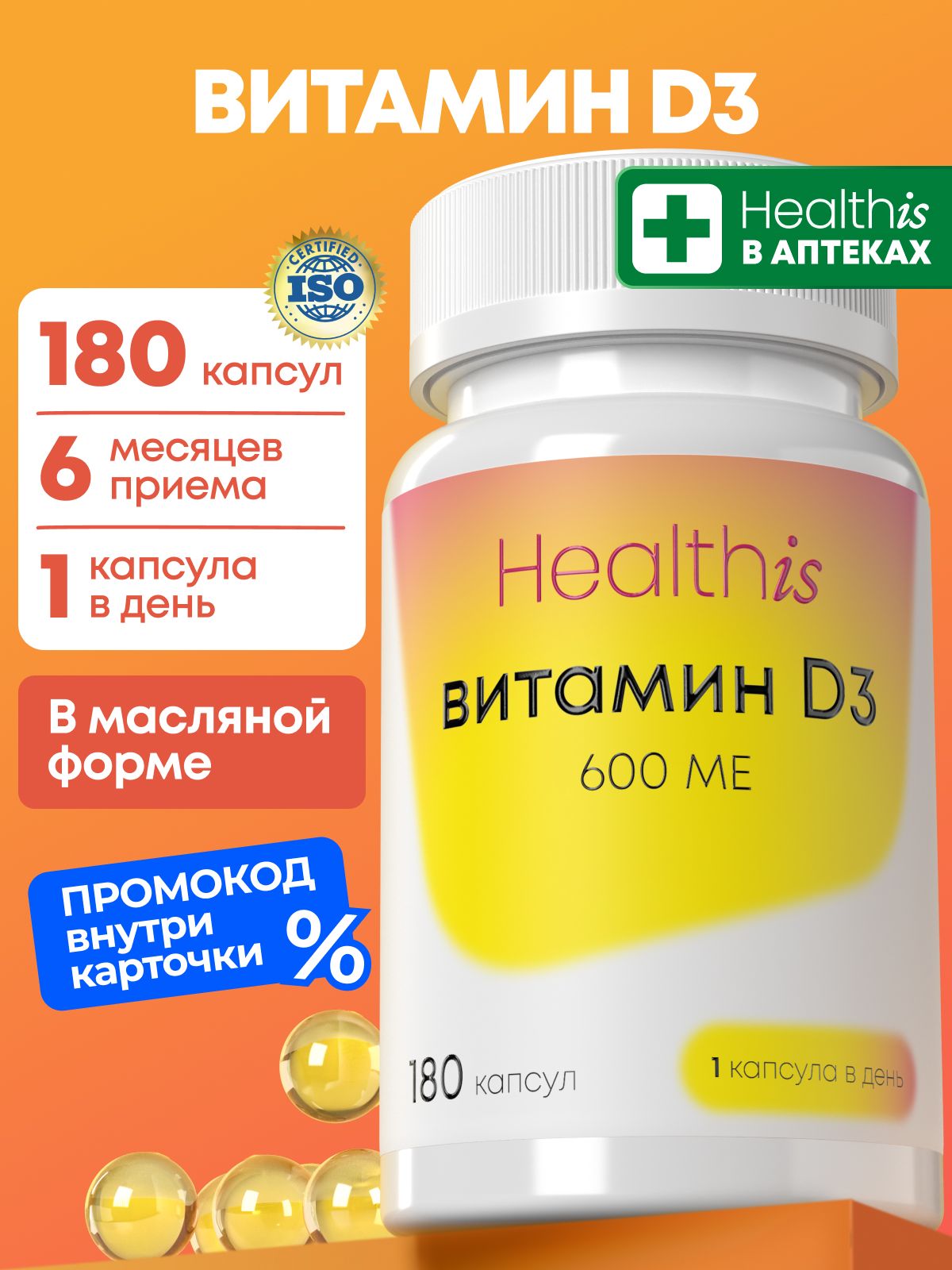 Витамин Д3 Healthis, "Витамин D3 600МЕ" ("Vitamin D3 600 МЕ"), 180 капсул