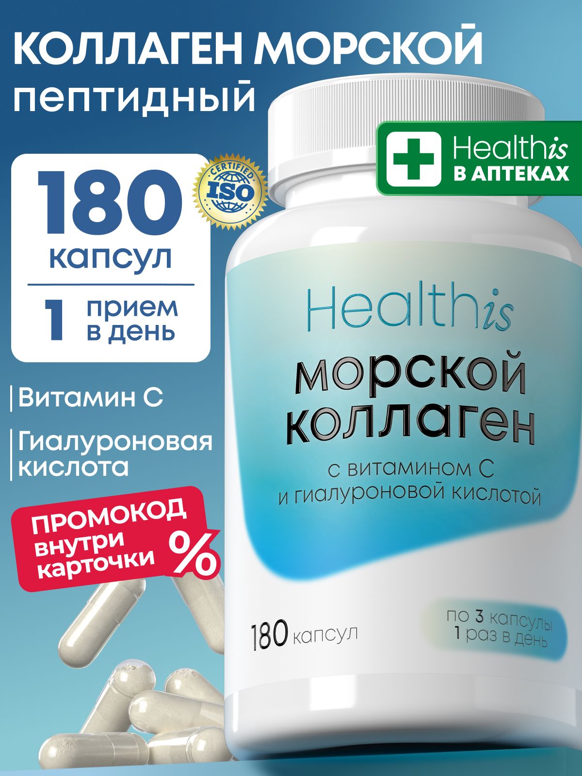 "Морской Коллаген + с витамином С и гиалуроновой кислотой", 180 капсул