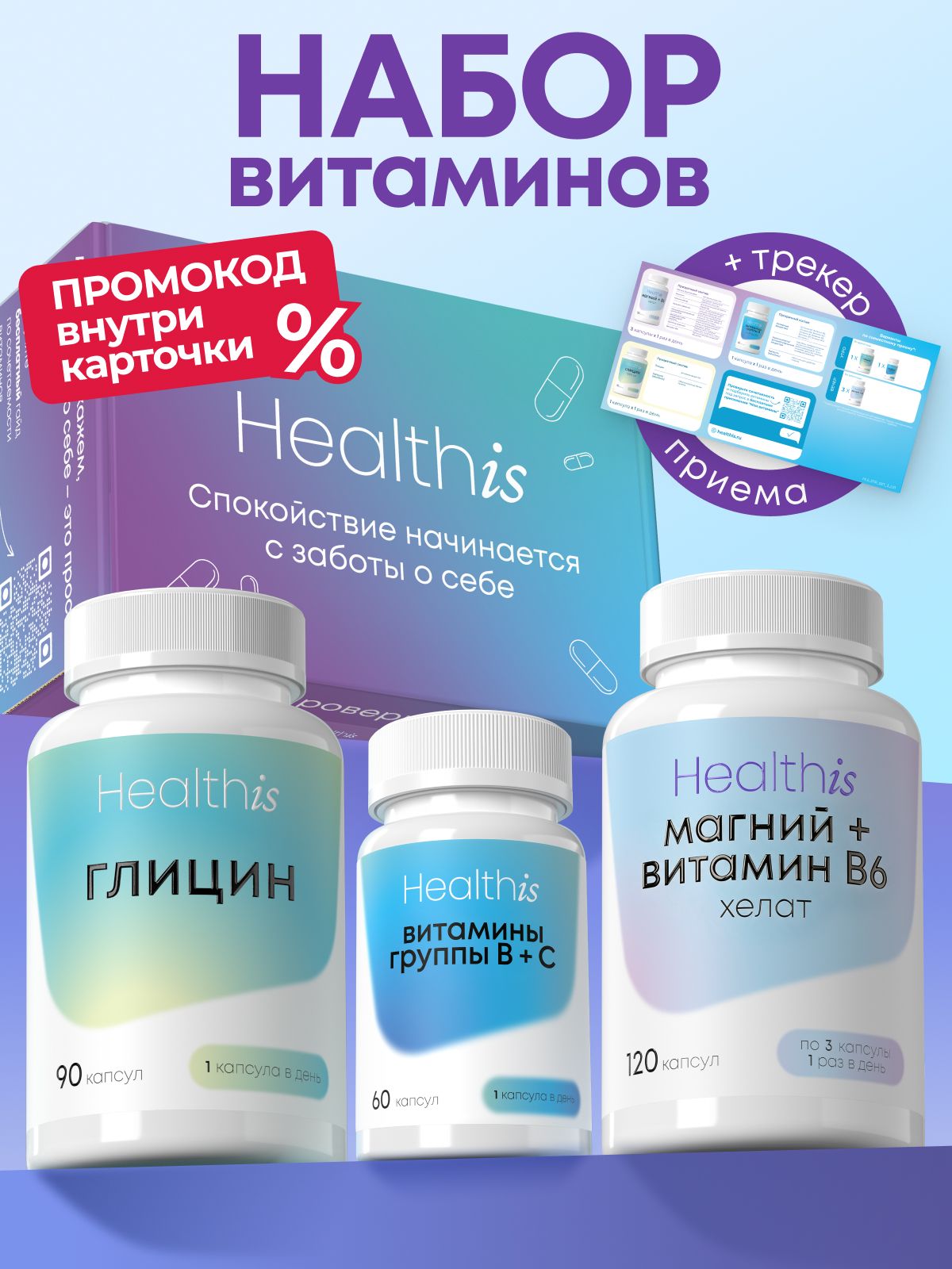 Набор витаминов для женщин и мужчин, Глицин Витамины группы В Магний Хелат+В6 Healthis