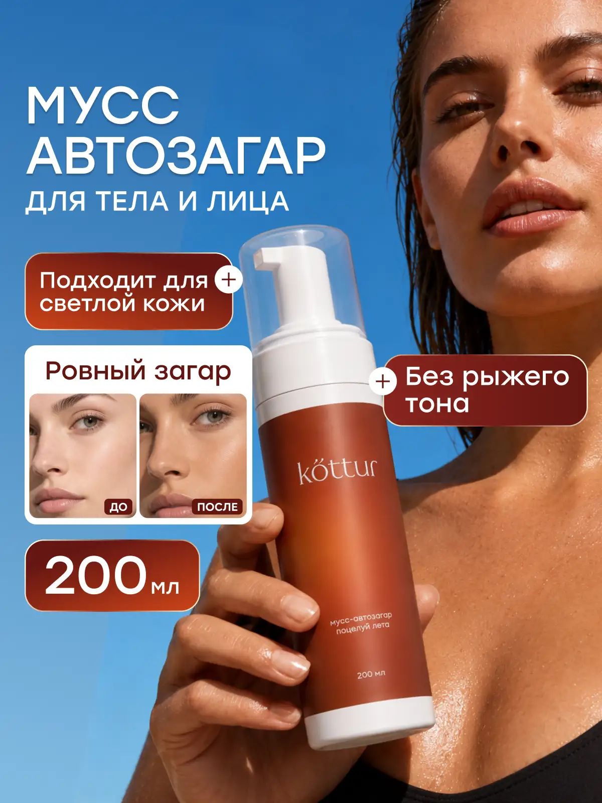 Автозагар для тела и лица, мусс для ровного загар, Kottur, 200 мл