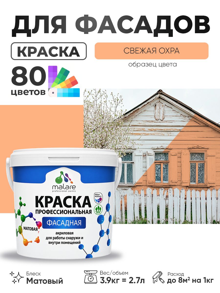 Краска фасадная для наружных работ Malare Professional для дерева по бетону, для минеральных поверхностей, акриловая быстросохнущая без запаха, матовая, свежая охра, (2.7л - 3.9кг)