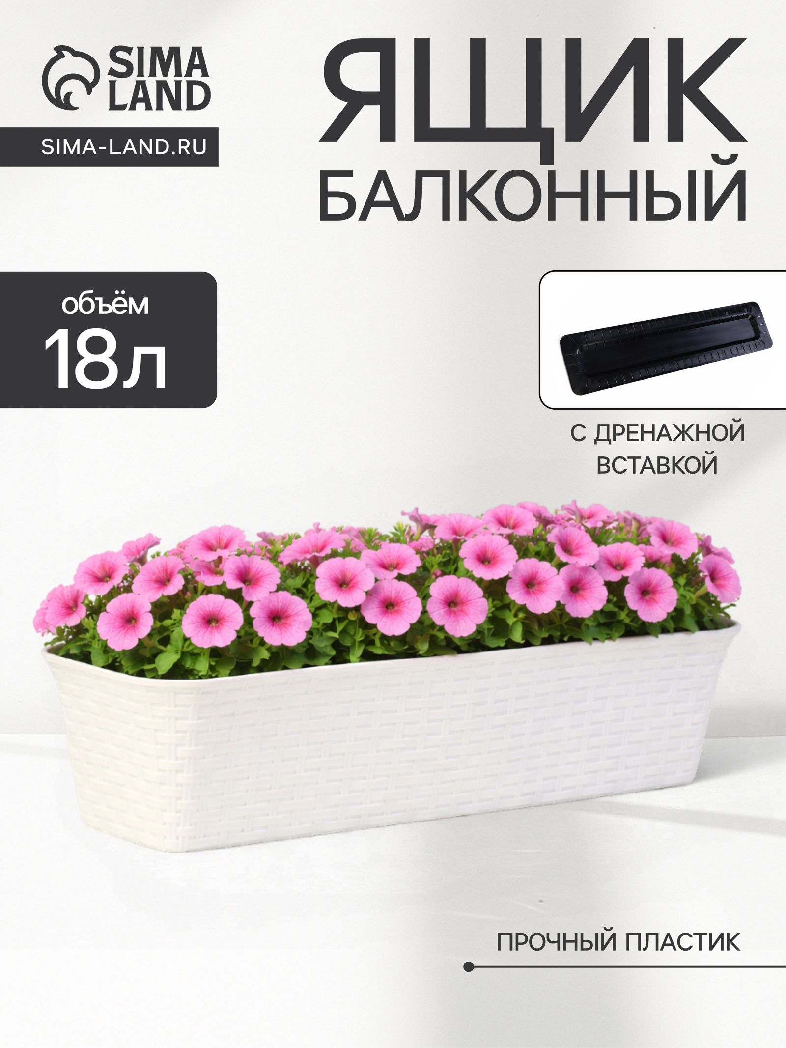 Балконный ящик для цветов Ротанг , 18 л, 63 20 14.5 см, с дренажной вставкой, пластиковый, белый