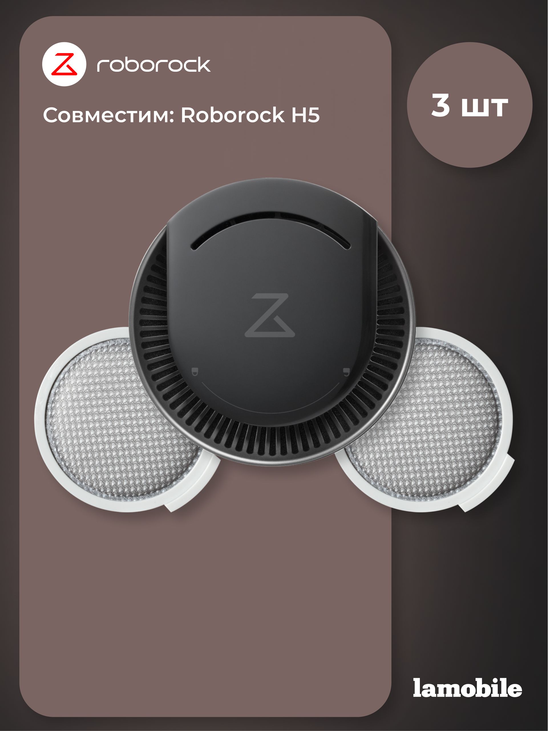 Набор фильтров Roborock для пылесоса H5 (3шт) (SCLWTZ08RR)