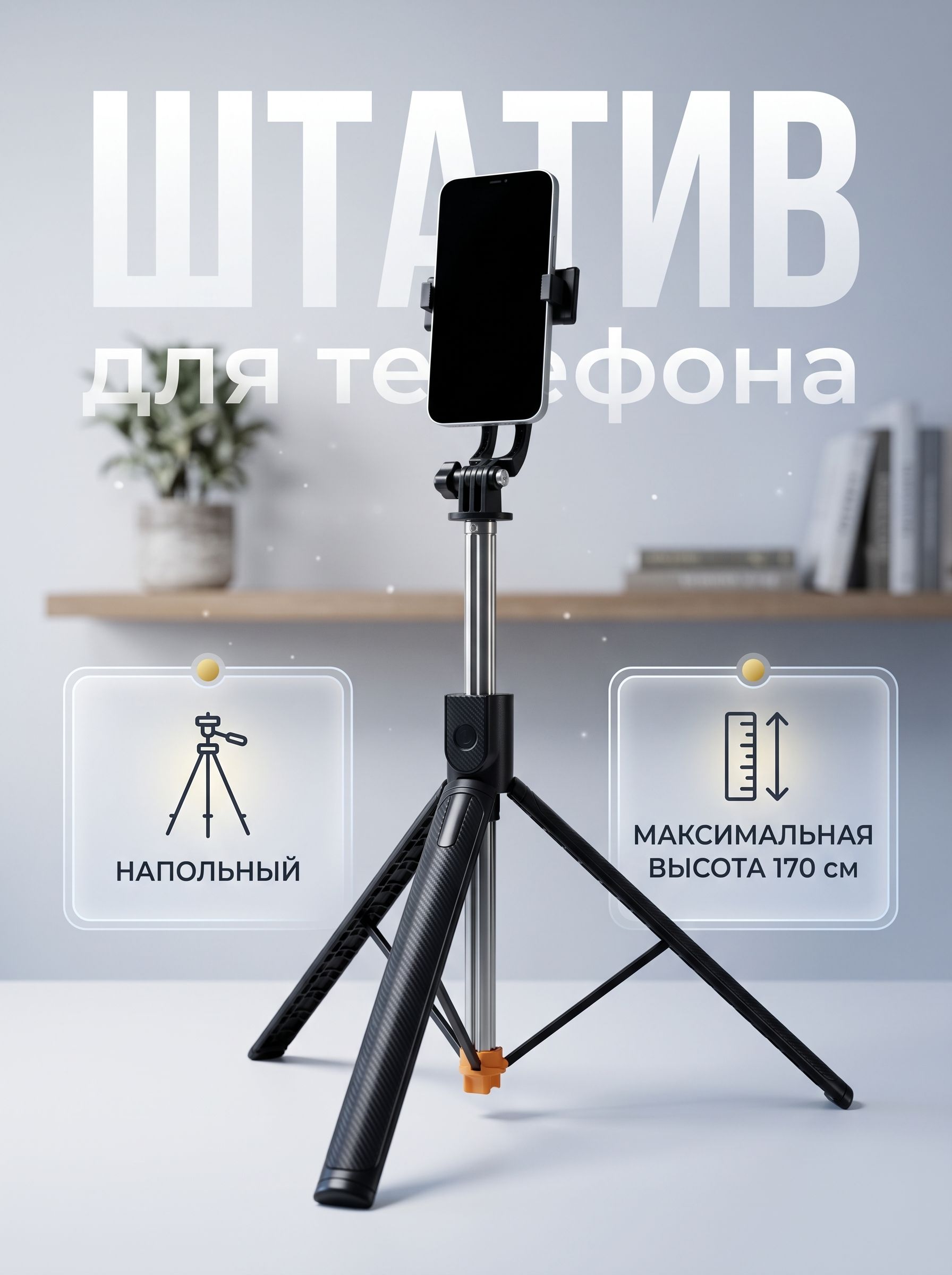 Штатив для телефона напольный,170 см, BT4.0, пульт ДУ, черный