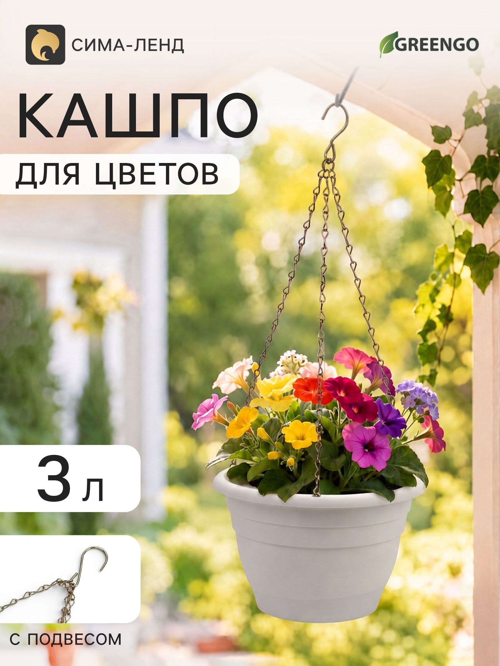 Кашпо подвесное для цветов, пластиковое, 3 л, d 25 см, h 16 см, белое, Greengo