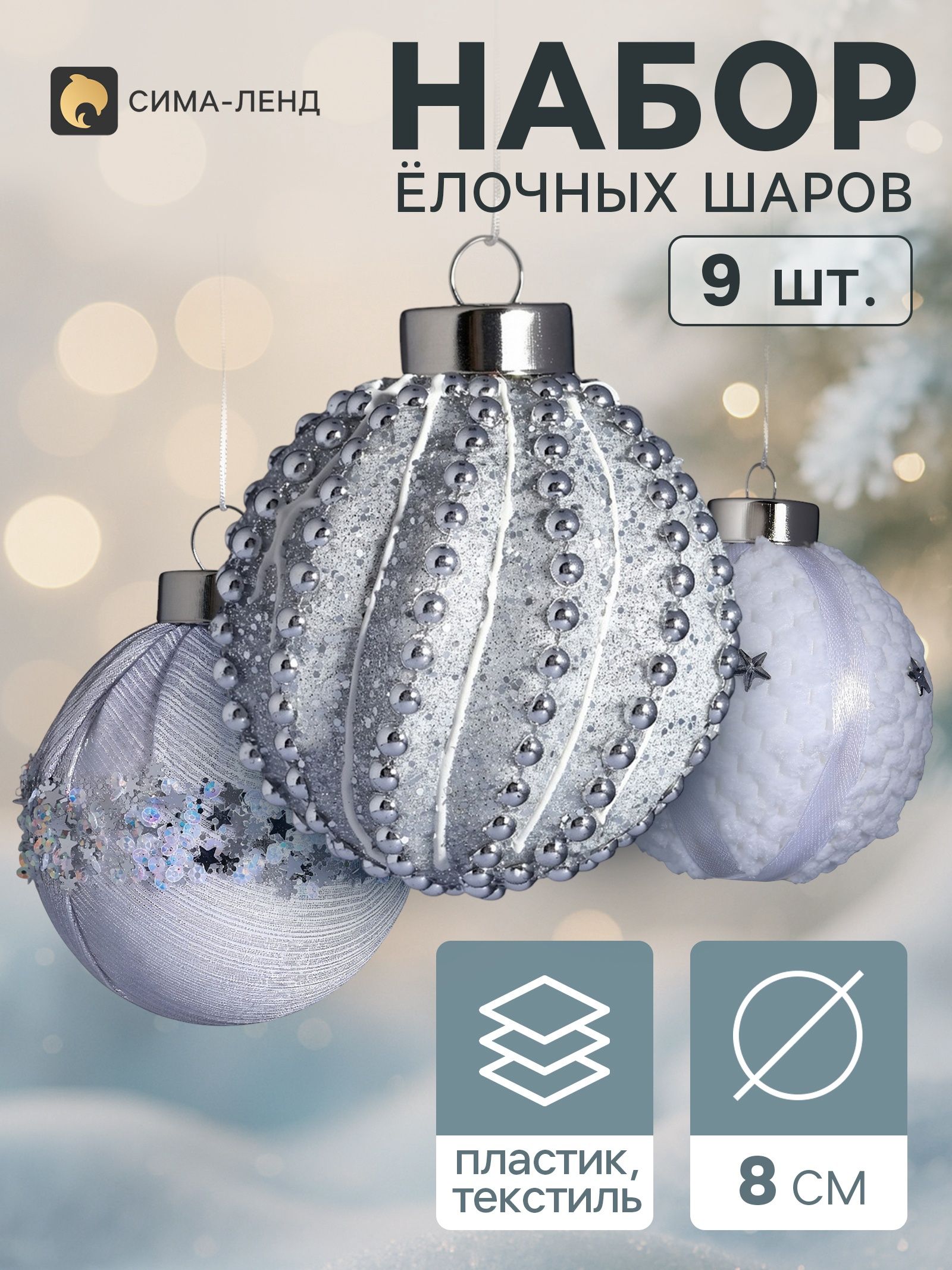 Ёлочные шары набор 9 шт. Комета элит , d 8 см, белые, серебристые