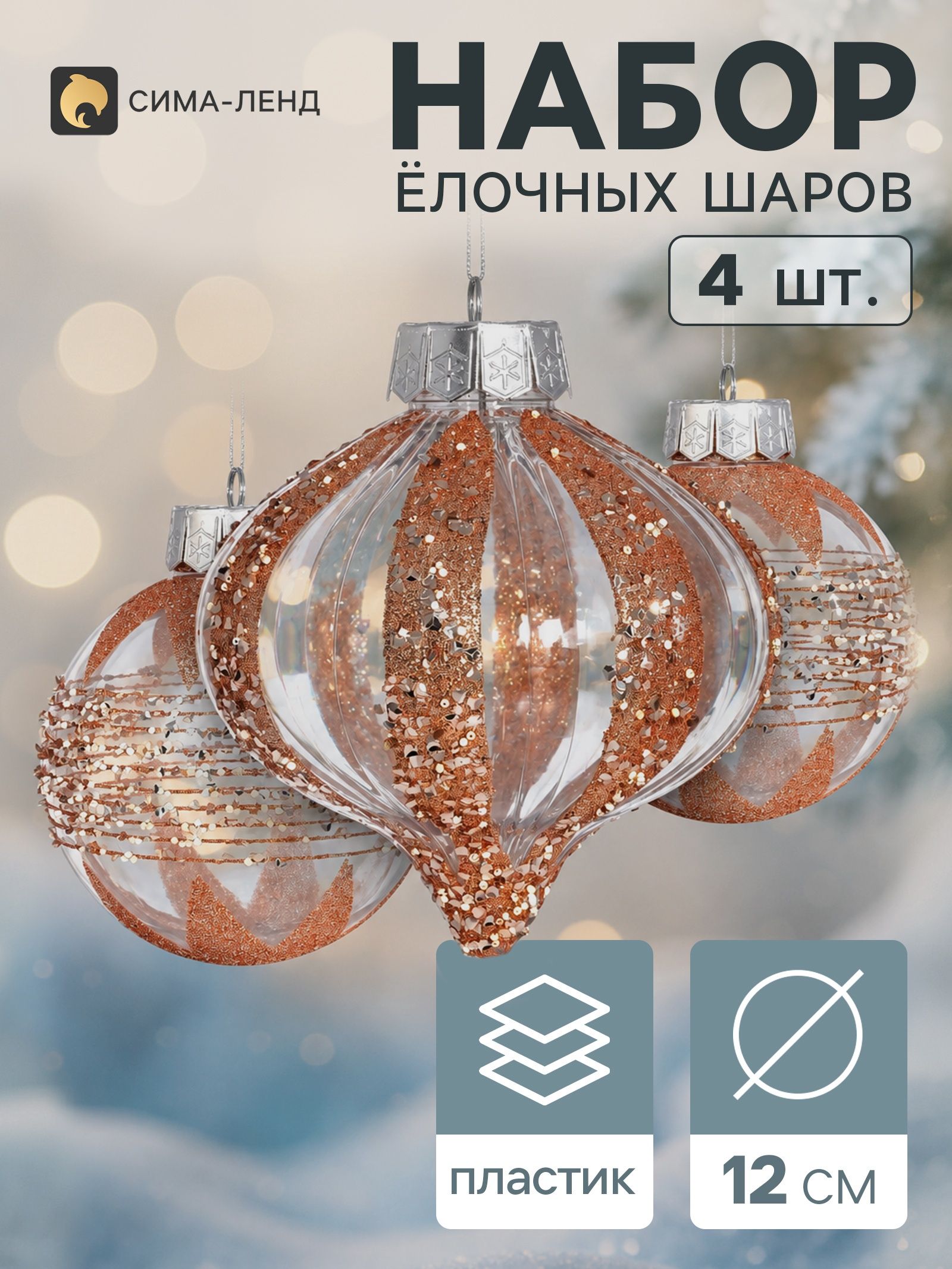 Ёлочные шары набор 4 шт. Комета (2 лука 12 см, 2 шара d 12 см) блеск, золотистые