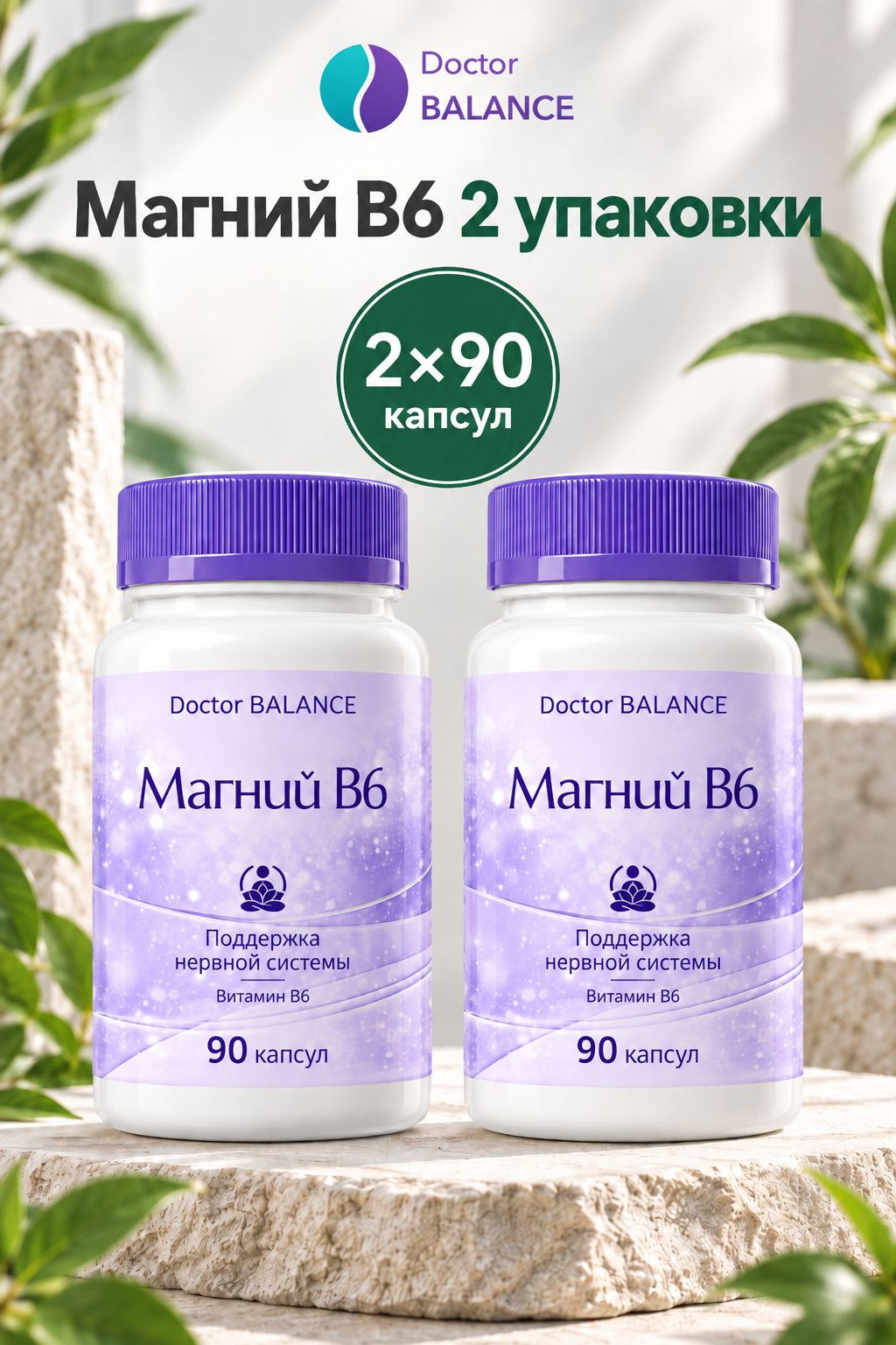 Комплект Doctor Balance: Магний B6 Капс 90 + 90