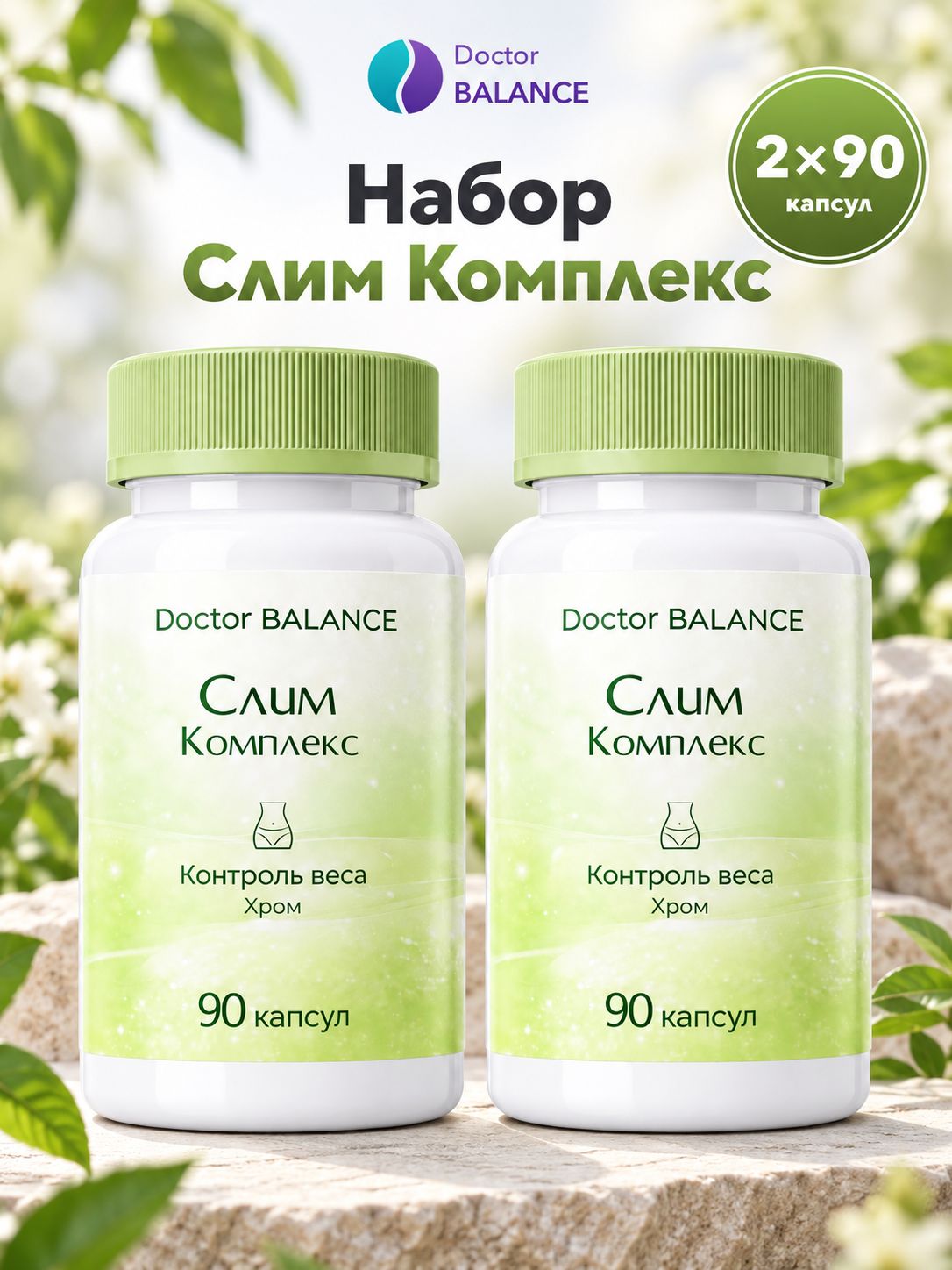Комплект Doctor Balance: Слим-комплекс для контроля веса 90 + 90