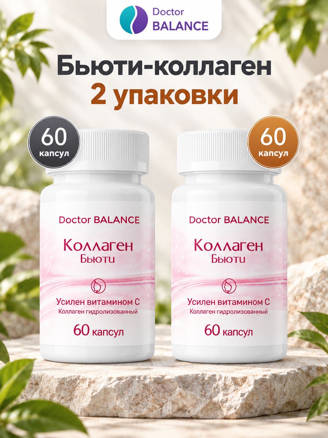 Комплект Doctor Balance: Бьюти-коллаген для кожи, волос и ногтей 60 + 60
