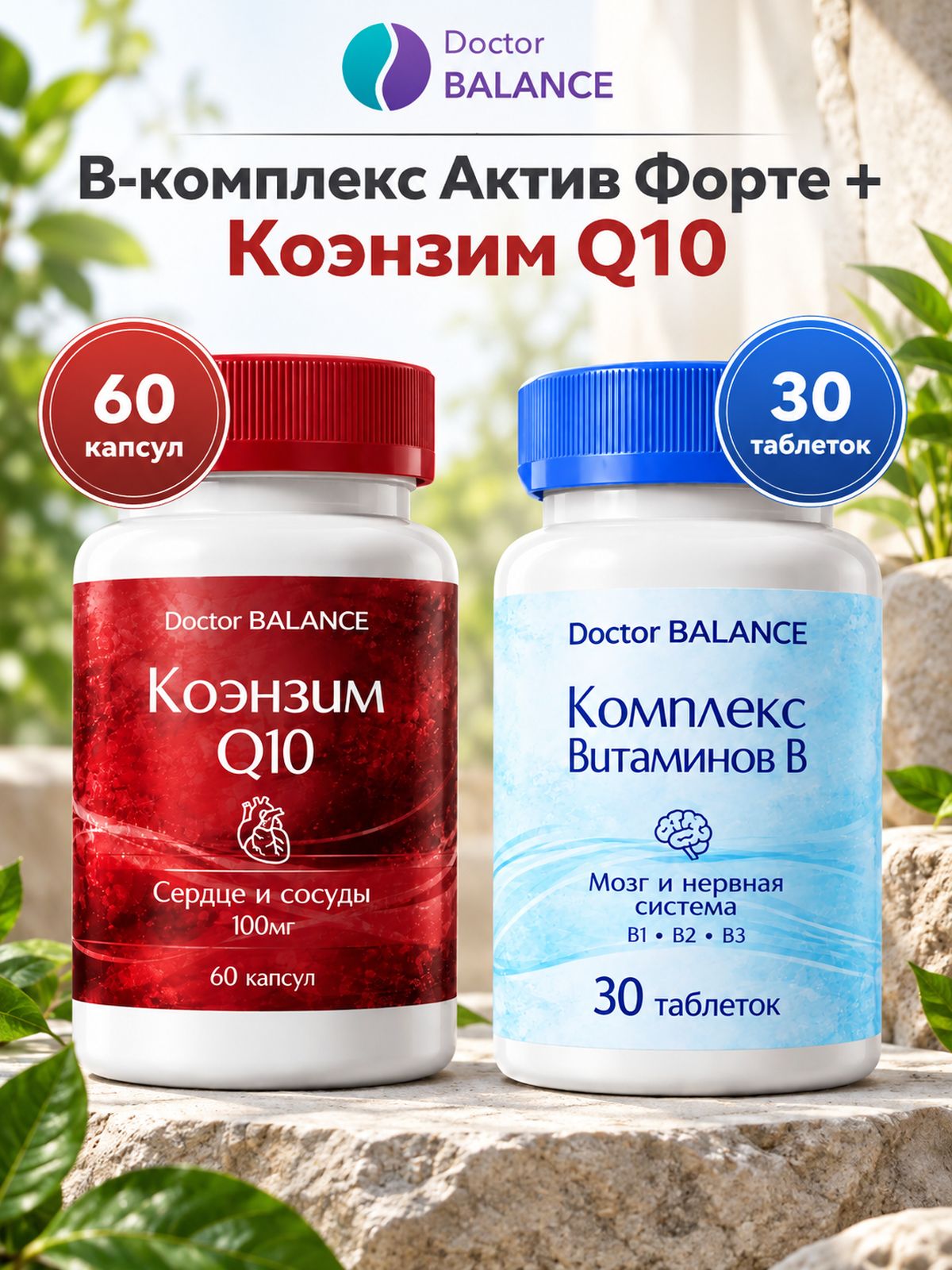 Набор Doctor Balance: B-комплекс Актив Форте 30 + Коэнзим Q10 100 мг 60