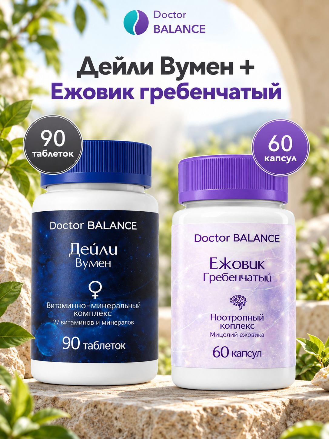 Набор Doctor Balance: Витамины для женщин Дейли Вумен 90 + Ежовик гребенчатый 60