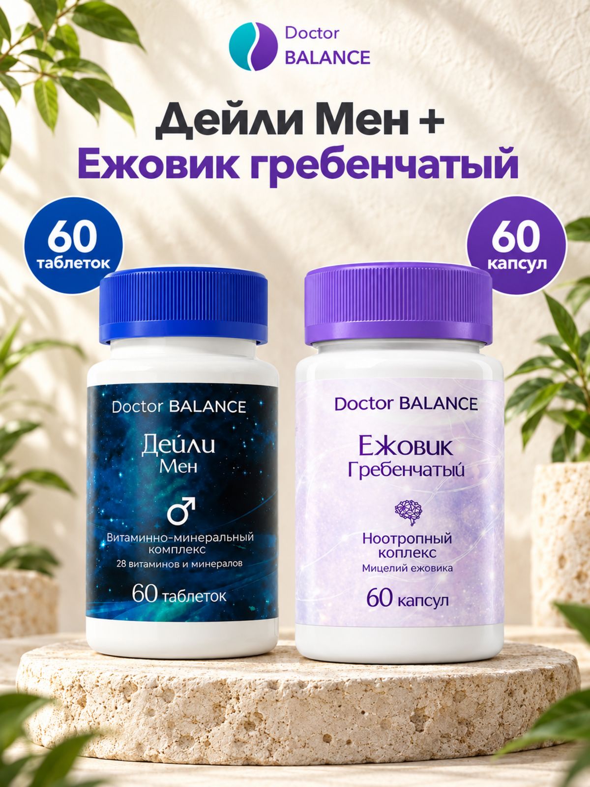 Набор Doctor Balance: Витамины для мужчин Дейли Мен 60 + Ежовик гребенчатый 60